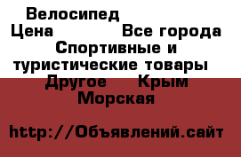 Велосипед Titan Prang › Цена ­ 9 000 - Все города Спортивные и туристические товары » Другое   . Крым,Морская